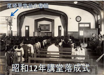 昭和12年2月11日内部小学校講堂落成式式典にみえる尾崎咢堂翁の書額