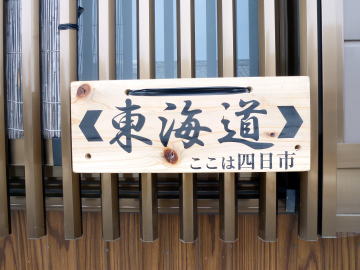 采女町内に設置された新標識